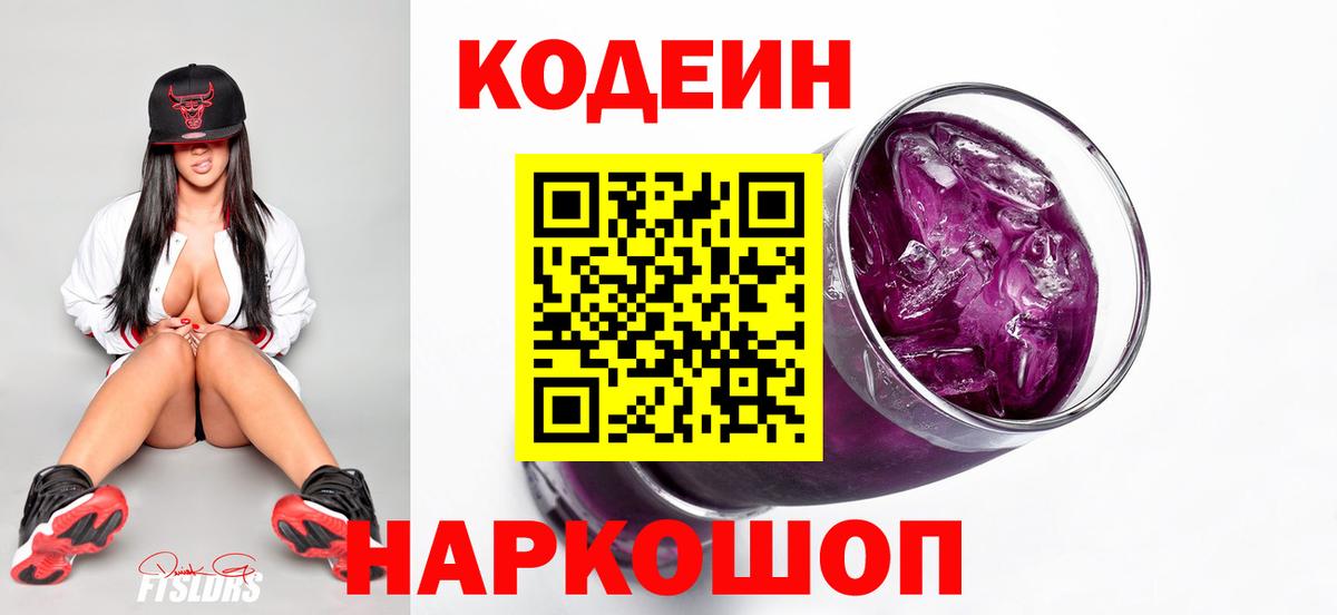 Чистополь  Кодеин Purple Drank  Вход с VPN  Кодеиновый сироп Lean Purple Drank 